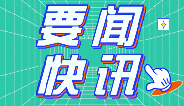2021年四川公務(wù)員考試報(bào)名時(shí)間2月24日至3月2日