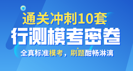 2021年公務(wù)員考試行測(cè)?？济芫?0套